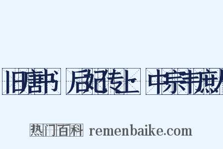 旧唐书·后妃传上·中宗韦庶人是什么意思的图片